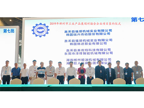 福順機(jī)械公司與韓國瑞興傳動(dòng)公司、韓國韓進(jìn)泵業(yè)、美優(yōu)特科技公司及東莞市澤鋒智能公司、郴州糧油機(jī)械公司及巨人集團(tuán)公司、在會(huì)上簽下合作協(xié)議書時(shí)的留影